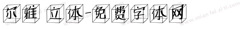 尔雅 立体字体转换